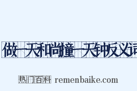 做一天和尚撞一天钟反义词是什么意思的图片